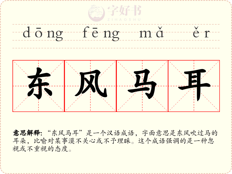 东风马耳