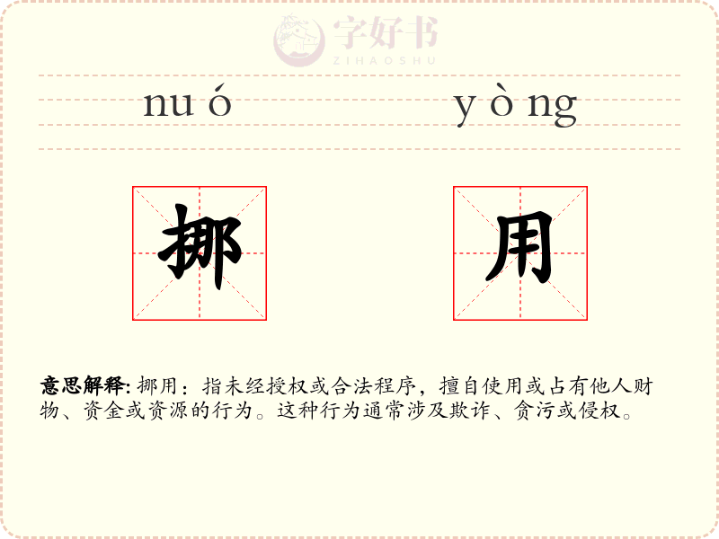 挪用