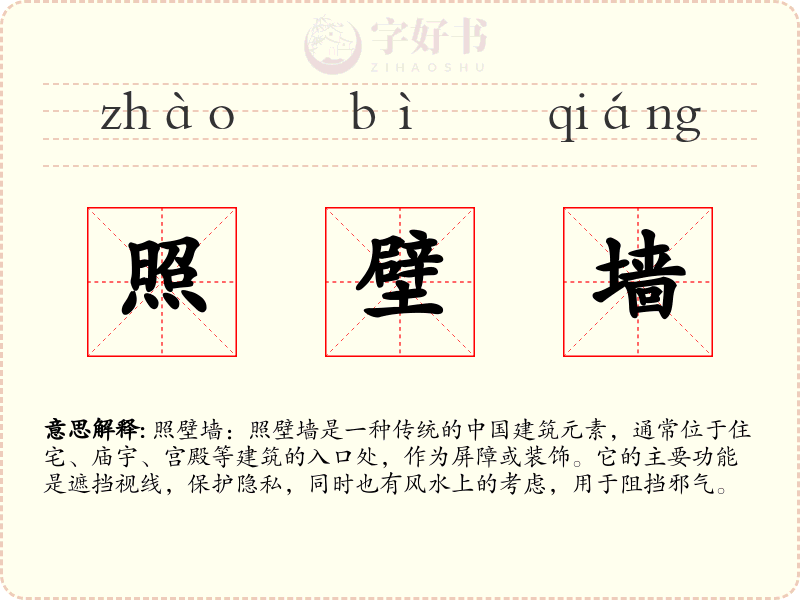 照壁墙