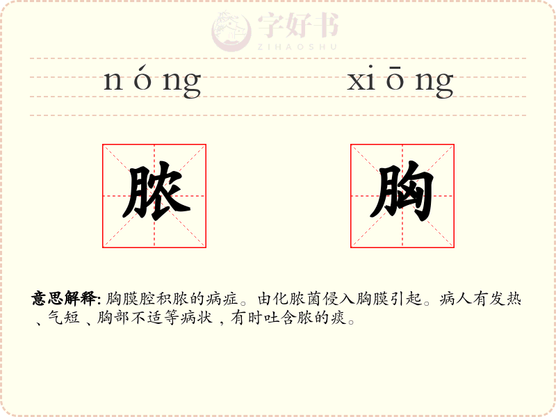 脓胸