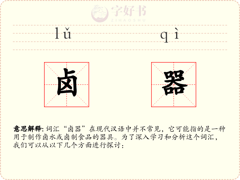 卤器