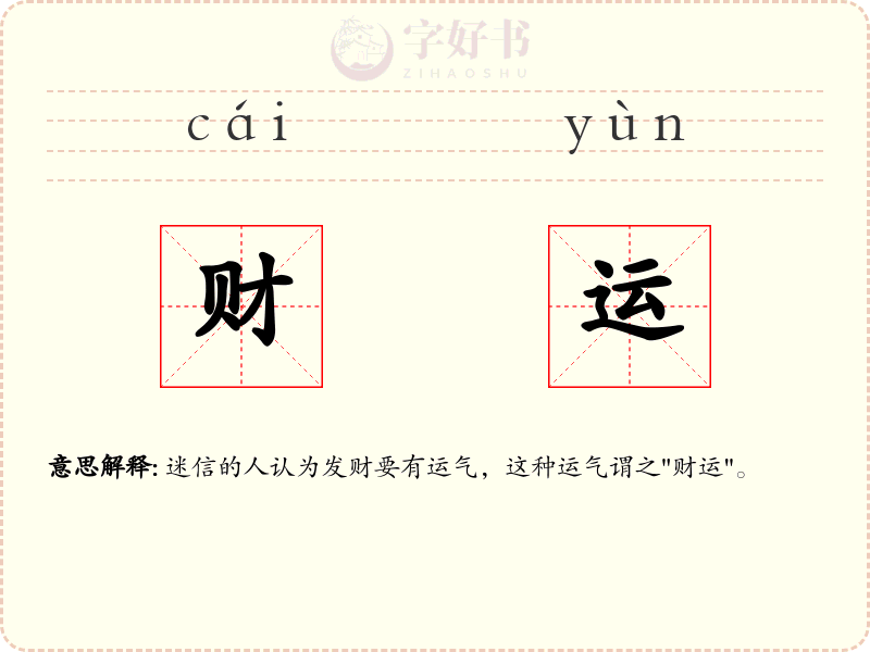 财运