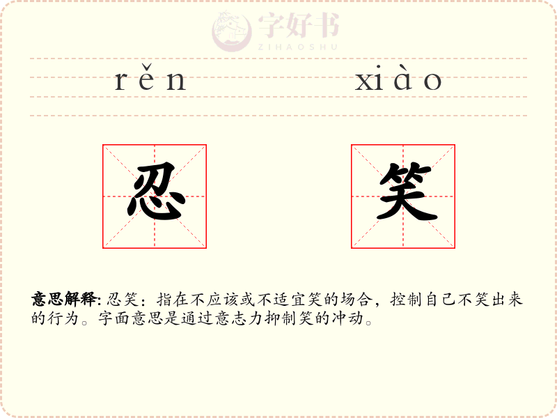 忍笑