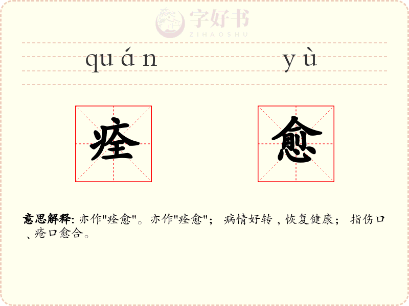 痊愈