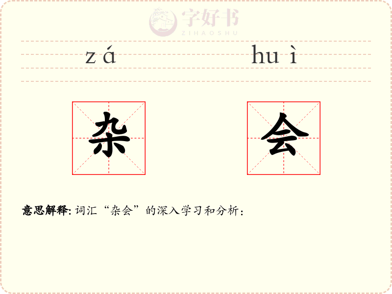 杂会