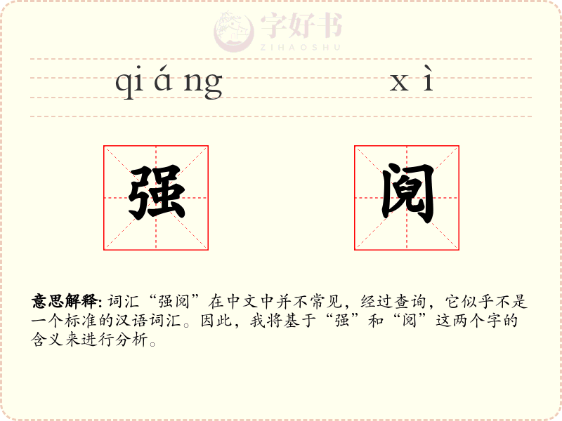 强阋