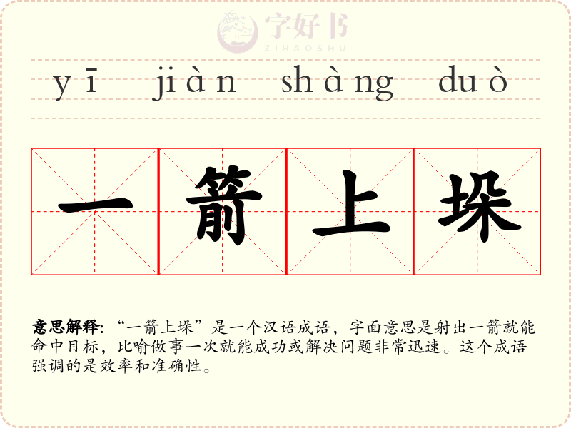 一箭上垛