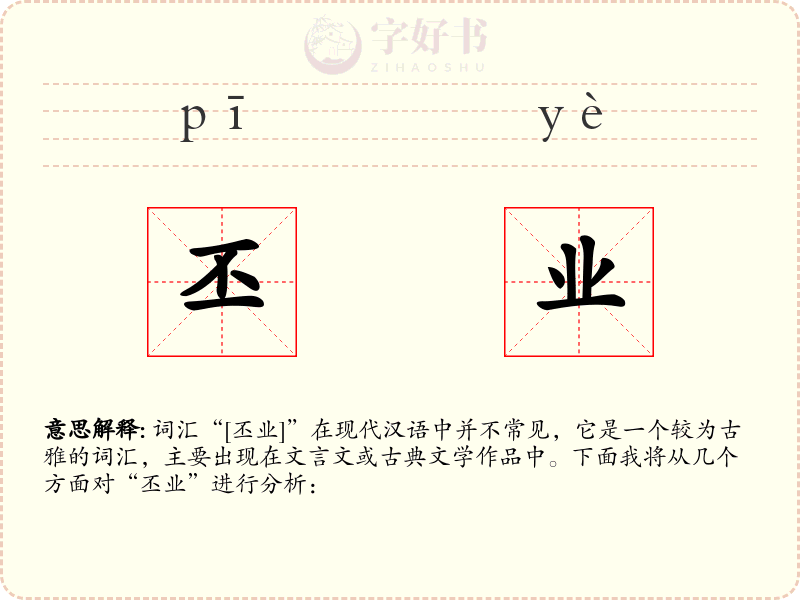丕业