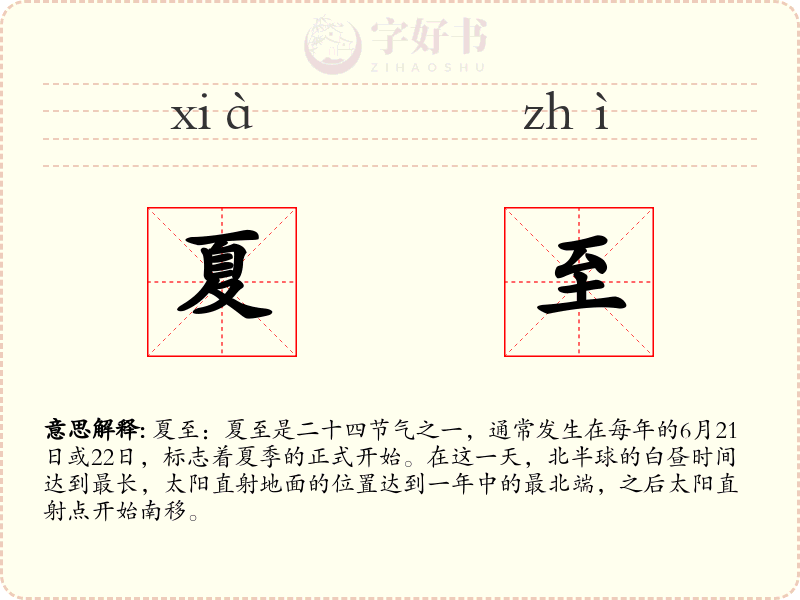 夏至