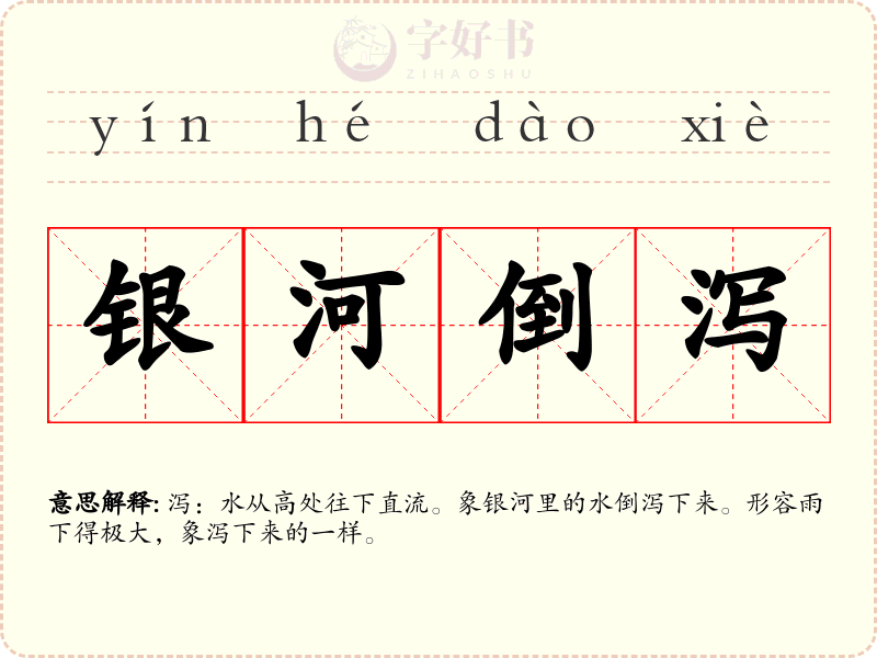 银河倒泻