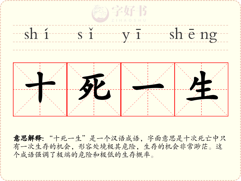 十死一生