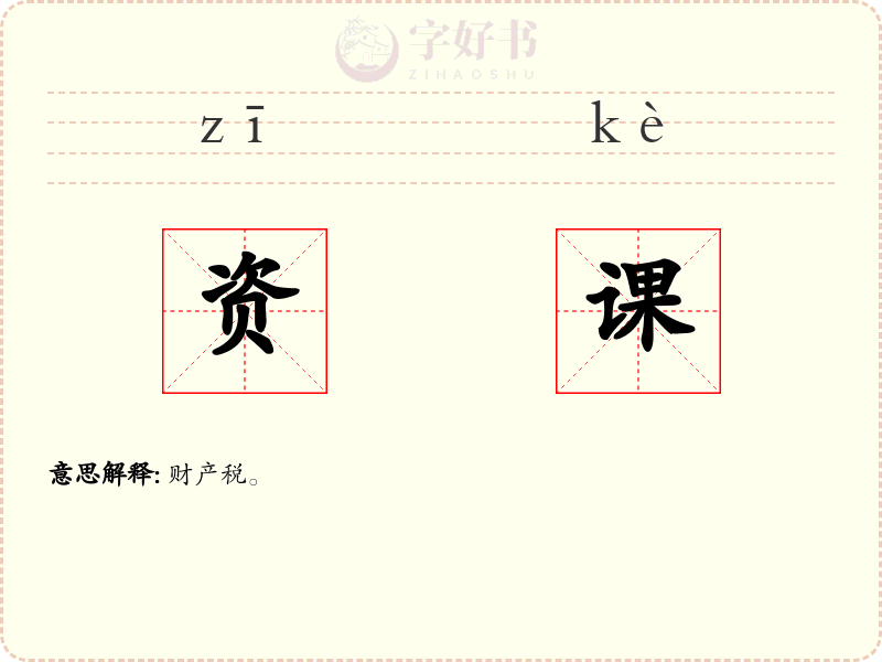 资课