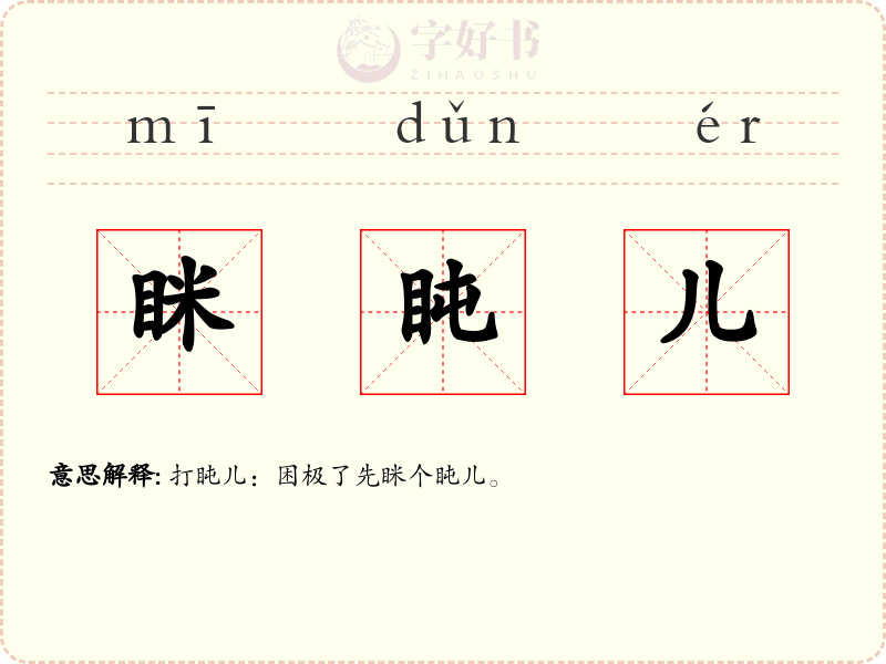 眯盹儿