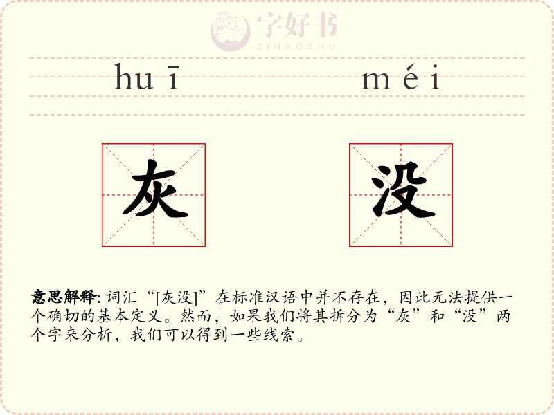 灰没