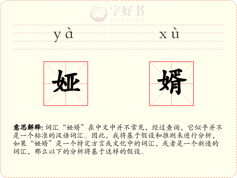 娅婿