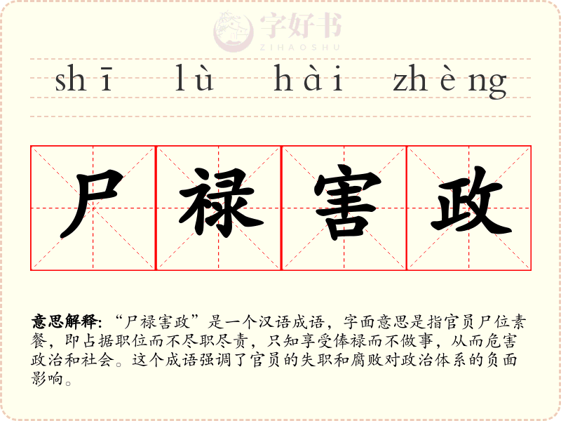 尸禄害政