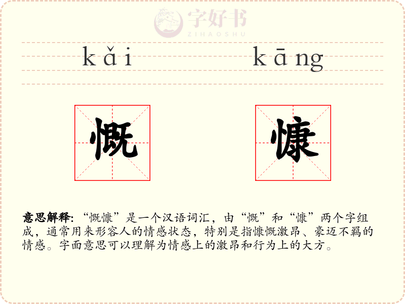 慨慷