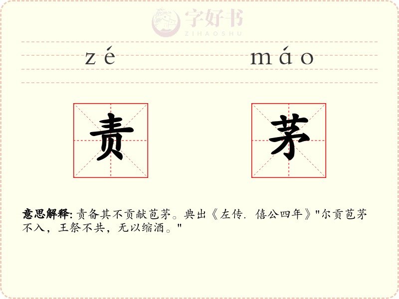 责茅