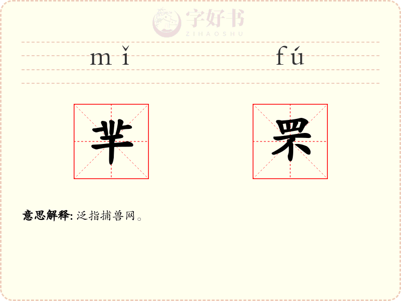 羋罘