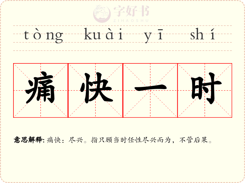 痛快一时