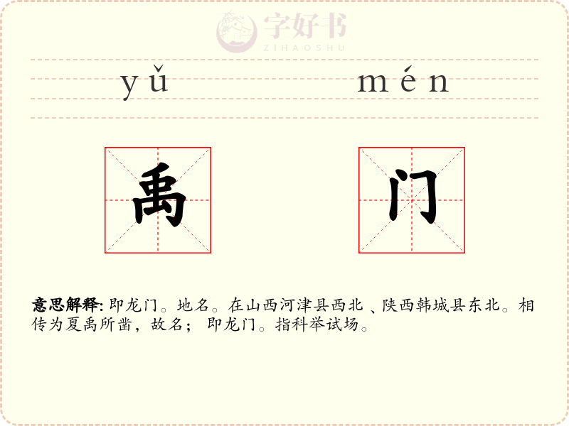 禹门
