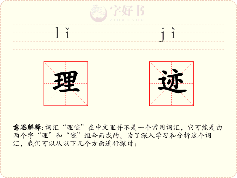 理迹