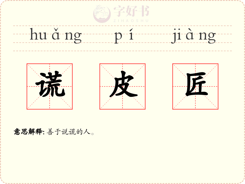 谎皮匠