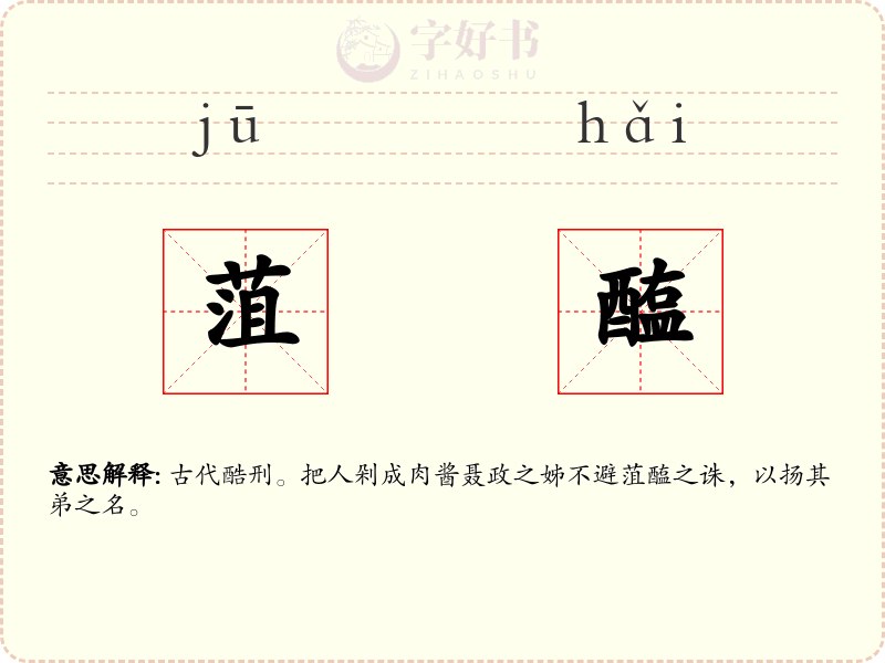 菹醢