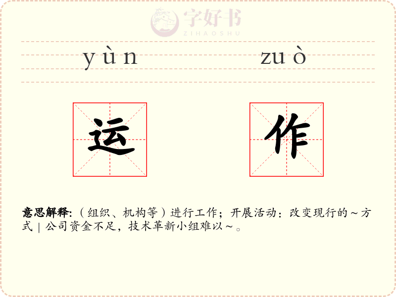 运作