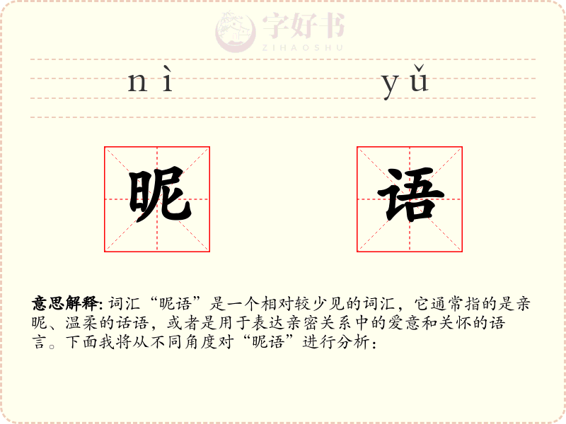 昵语