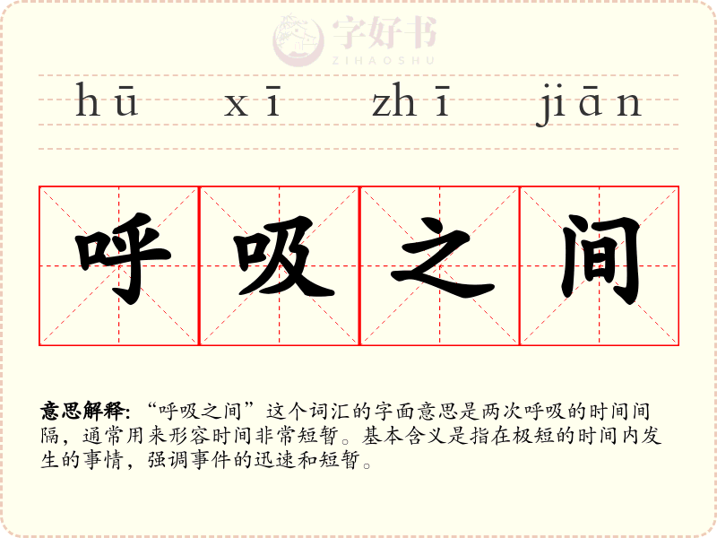 呼吸之间