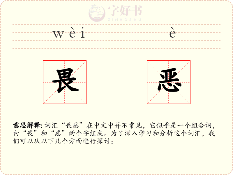 畏恶