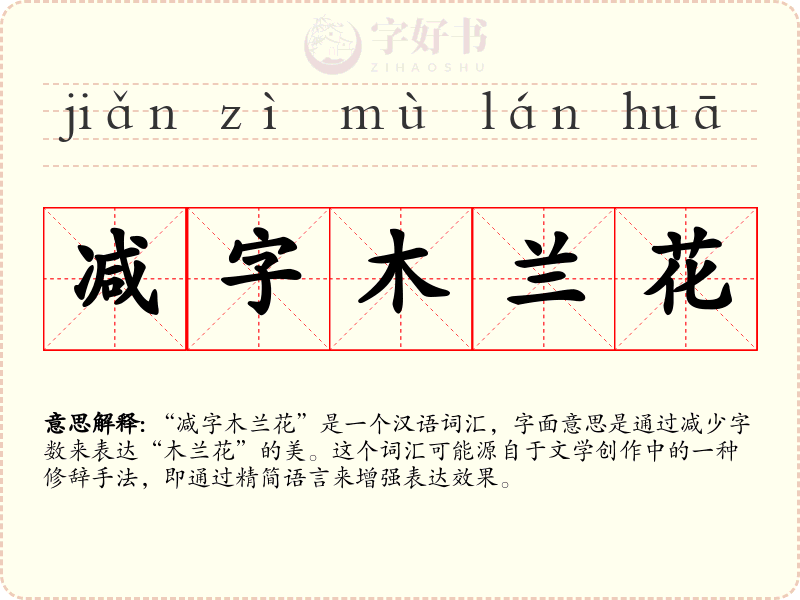 减字木兰花