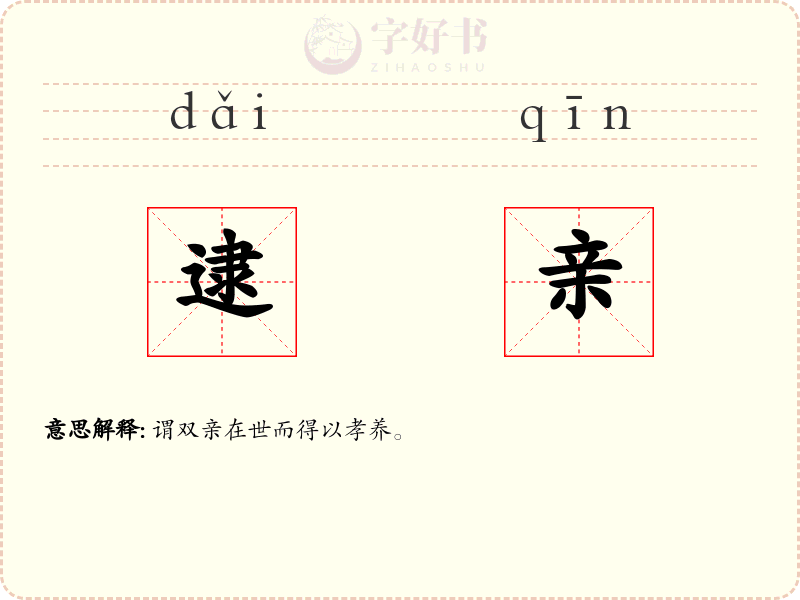 逮亲