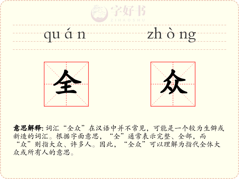 全众