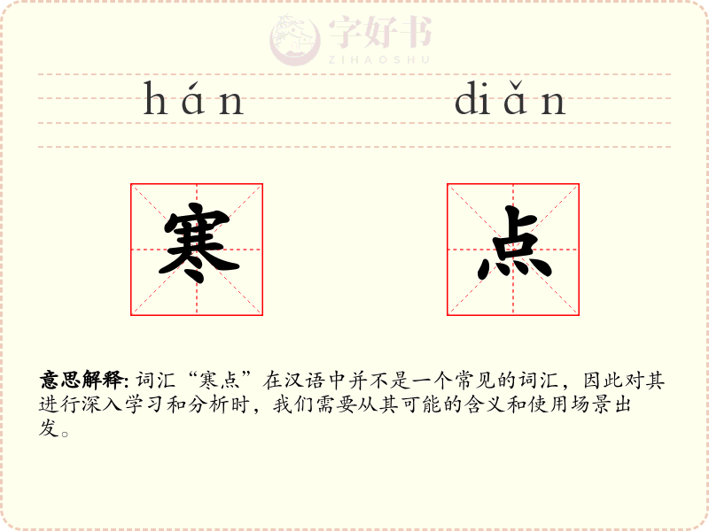 寒点