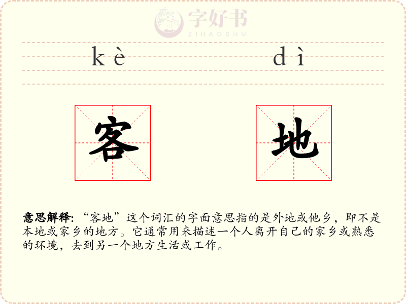 客地