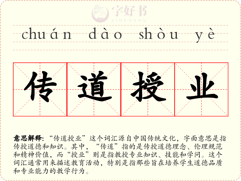 传道授业