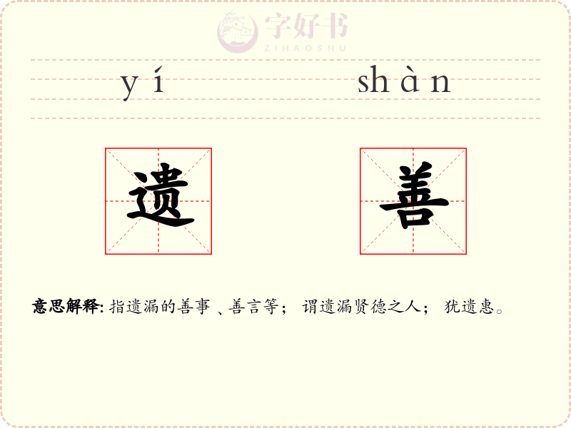 遗善