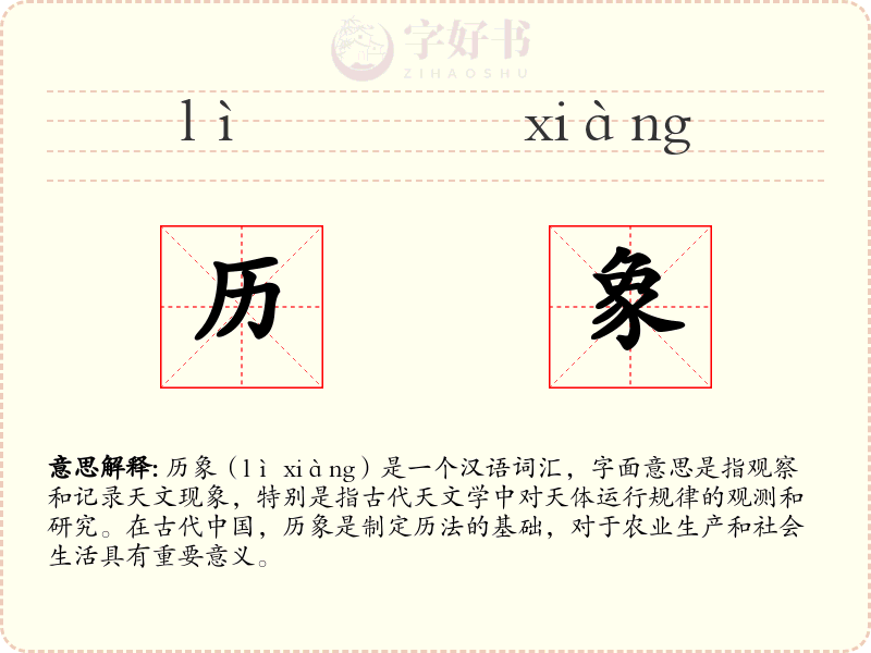 历象