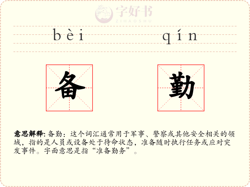 备勤