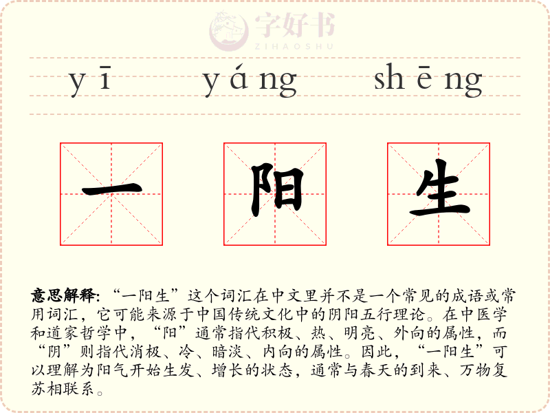 一阳生