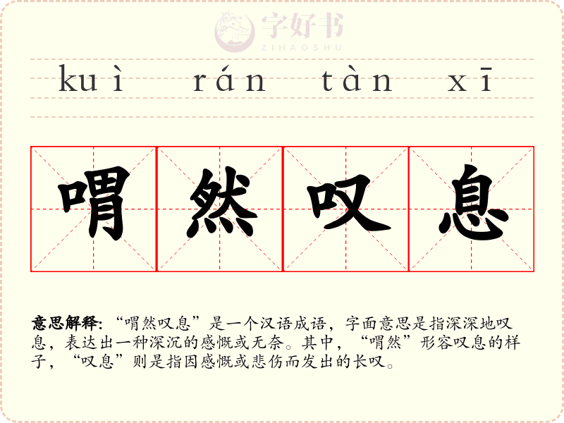 喟然叹息