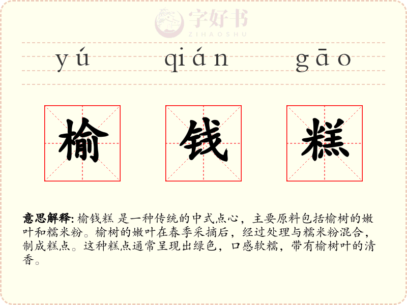 榆钱糕