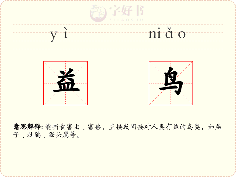 益鸟