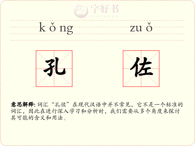 孔佐