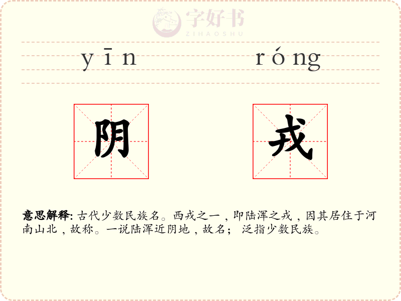 阴戎