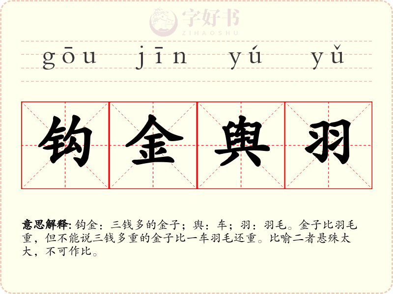 钩金舆羽