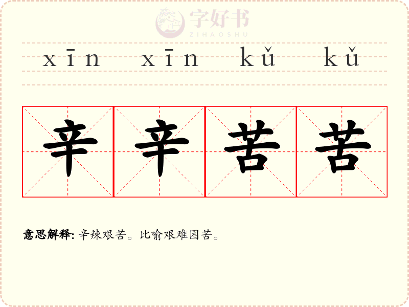 辛辛苦苦