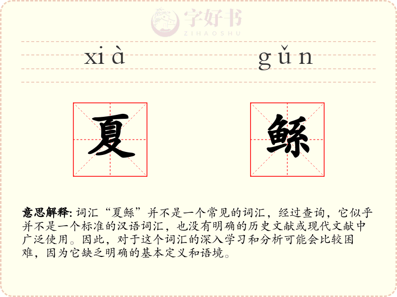 夏鲧